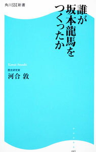 【中古】誰が坂本龍馬をつくったのか / 河合敦