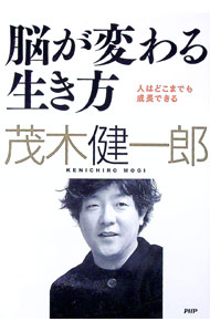 【中古】脳が変わる生き方 / 茂木健一郎