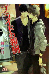 【中古】プライドの報酬 / 榊花月 ボーイズラブ小説 (文庫)