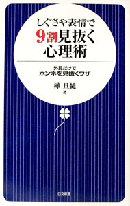 &nbsp;&nbsp;&nbsp; しぐさや表情で9割見抜く心理術 新書 の詳細 無意識のうちに表われる表情、しぐさ、声の調子、話し方、口癖などから、相手のホンネを読み取るワザを紹介。日常生活のふとした行動から相手の性格と心理を見抜く法も教えます。 カテゴリ: 中古本 ジャンル: 産業・学術・歴史 倫理・心理学 出版社: 日本文芸社 レーベル: 日文新書 作者: 樺旦純 カナ: シグサヤヒョウジョウデキュウワリミヌクシンリジュツ / カンバワタル サイズ: 新書 ISBN: 9784537257236 発売日: 2009/11/01 関連商品リンク : 樺旦純 日本文芸社 日文新書　