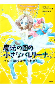 【中古】魔法の国の小さなバレリーナ 1/ EverhartEmerald