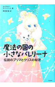 【中古】魔法の国の小さなバレリーナ 2/ EverhartEmerald
