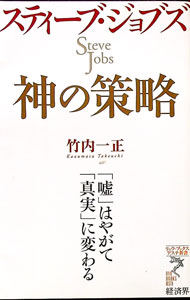 【中古】スティーブ・ジョブズ神の策略　「嘘」はやがて「真実」に変わる / 竹内一正