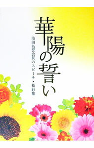 【中古】華陽の誓い / 池田大作