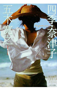 【中古】四季・奈津子 / 五木寛之 (文庫)
