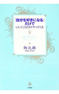 【中古】「自分を好きになる」だけでいいことは次々やってくる / 角礼寿