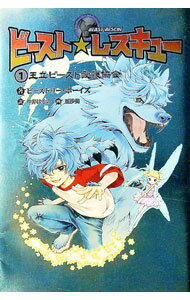 【中古】ビースト☆レスキュー 1/ ビーストリー・ボーイズ