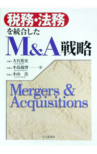 【中古】税務・法務を統合したM＆A戦略 / 大石篤史