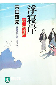 【中古】浮寝岸　深川鞘番所 / 吉田雄亮