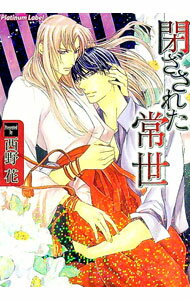 【中古】閉ざされた常世 / 西野花 ボーイズラブ小説 (文庫)