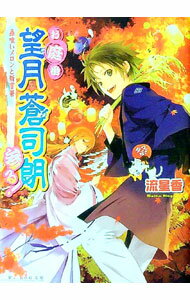 【中古】お庭番望月蒼司朗参る！　−蟲喰いメロンと新嘗祭− / 流星香 (文庫)