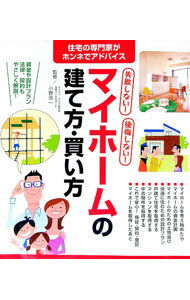 【中古】失敗しない！後悔しない！マイホームの建て方・買い方 / 小野信一（1963−）