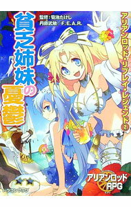 Ex Novels - 【中古】貧乏姉妹の憂鬱−アリアンロッド・リプレイ・レジェンド− 2/ 丹藤武敏／F．E．A．R． (文庫)