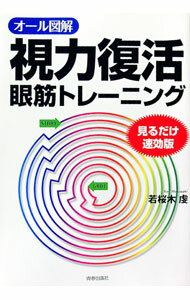 【中古】オール図解視力復活眼筋トレーニング / 若桜木虔