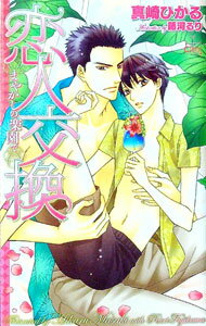 【中古】恋人交換−まやかしの楽園で− / 真崎ひかる ボーイズラブ小説 (新書)