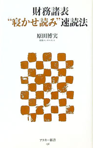 Other - 【中古】財務諸表“寝かせ読み”速読法 / 原田博実 (新書)