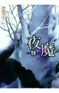 【中古】夜魔−怪− / 甲田学人 (文庫)