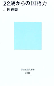 【中古】22歳からの国語力 / 川辺秀美