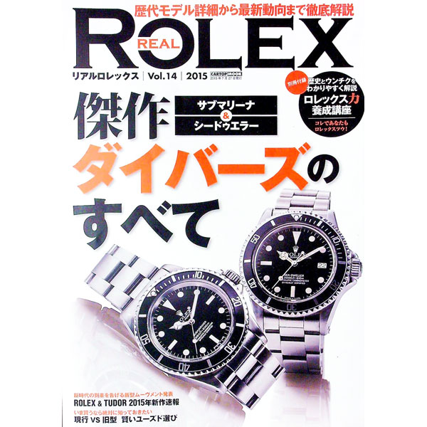 【中古】リアルロレックス Vol．14（2015）/