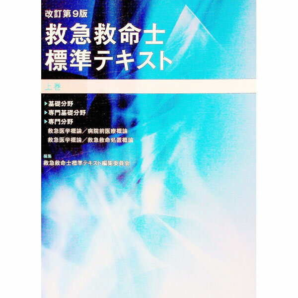 楽天市場】救急救命士標準テキストの通販