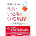 &nbsp;&nbsp;&nbsp; 事例で分かる外食・小売業の労務戦略 単行本 の詳細 採用、賃金、労働時間、労働者管理、労働契約の終了など各場面における、外食・小売業ならではの問題への具体的な対応策を、Q＆A形式で解説する。改正パートタイム労働法、ストレスチェック制度対応も網羅。 カテゴリ: 中古本 ジャンル: ビジネス 販売 出版社: レクシスネクシス・ジャパン レーベル: 作者: 神田孝 カナ: ジレイデワカルガイショクコウリギョウノロウムセンリャク / カンダタカシ サイズ: 単行本 ISBN: 4908069345 発売日: 2015/11/01 関連商品リンク : 神田孝 レクシスネクシス・ジャパン