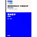 【中古】標準理学療法学・作業療法学 精神医学/ 奈良勲