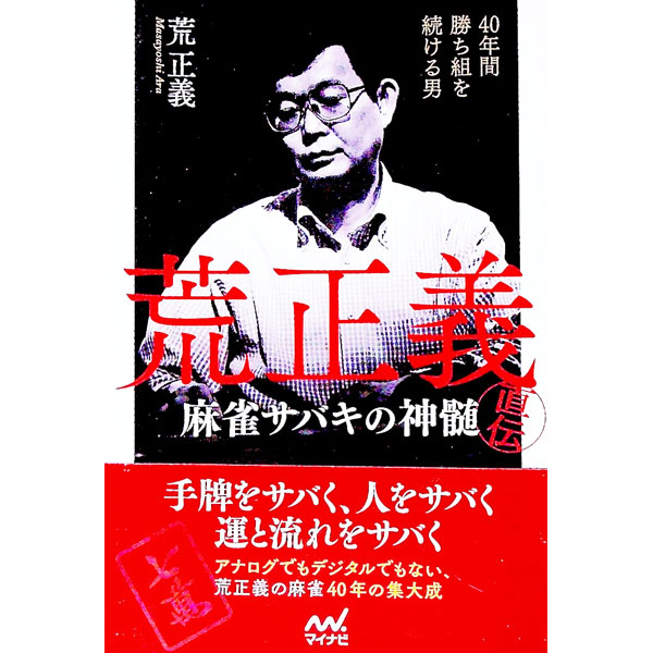 &nbsp;&nbsp;&nbsp; 荒正義直伝・麻雀サバキの神髄 単行本 の詳細 手牌をサバく、人をサバく、運と流れをサバく−。アナログでもデジタルでもない、荒正義の麻雀40年の集大成。受けと攻めの「技」の連動であるサバキの神髄を、図を交えて紹介する。 カテゴリ: 中古本 ジャンル: 料理・趣味・児童 麻雀 出版社: マイナビ出版 レーベル: 日本プロ麻雀連盟BOOKS 作者: 荒正義 カナ: アラマサヨシジキデンマージャンサバキノシンズイ / アラマサヨシ サイズ: 単行本 ISBN: 4839958107 発売日: 2015/12/01 関連商品リンク : 荒正義 マイナビ出版 日本プロ麻雀連盟BOOKS