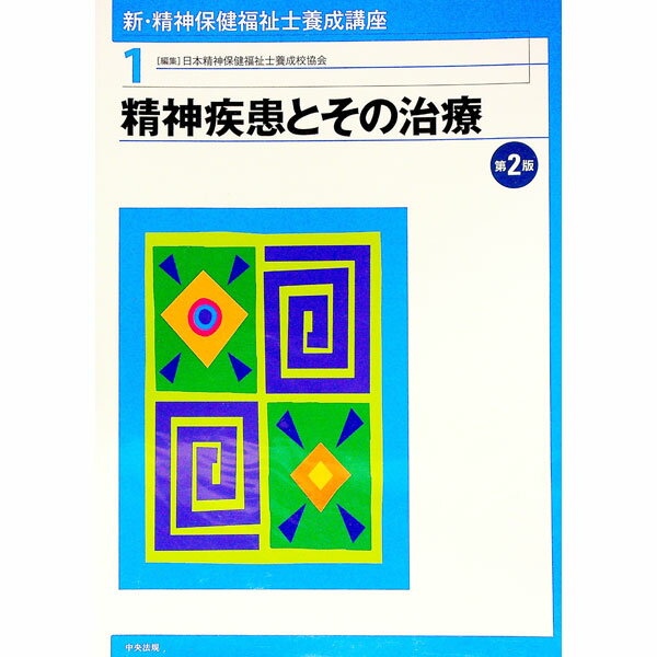 【中古】新・精神保健福祉士養成講座 1/ 日本精神保健福祉士養成校協会 (単行本)