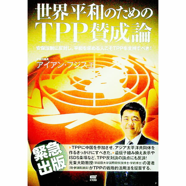 【中古】世界平和のためのTPP賛成論