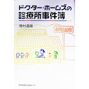 【中古】ドクター・ホームズの診療所事件簿 / 増村道雄