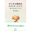 【中古】デジタル時代のクオリティライフ / 浅間正通