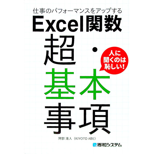 【中古】仕事のパフォーマンスをアップするExcel関数超・基本事項 / 阿部清人