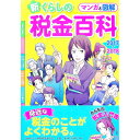 【中古】マンガと図解新くらしの税金百科 2017〓2018/