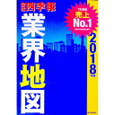 【中古】会社四季報業界地図 2018年版/ 東洋経済新報社