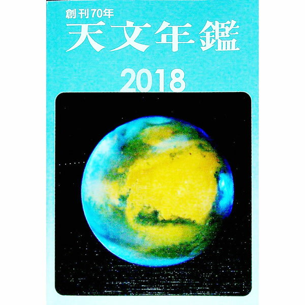 【中古】天文年鑑 2018年版/ 誠文堂新光社