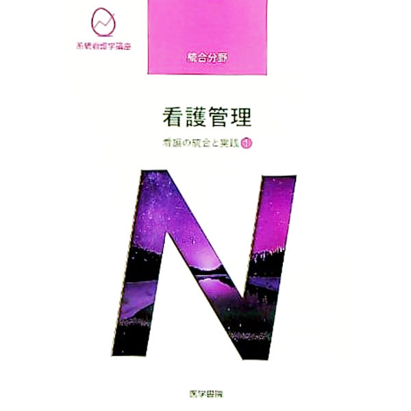 【中古】系統看護学講座　統合分野　看護の統合と実践1　【第10版】 / 医学書院 (単行本)