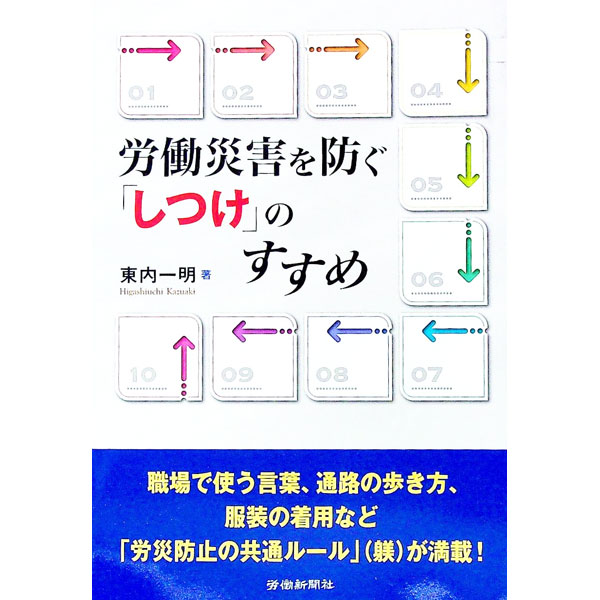 【中古】労働災害を防ぐ「しつけ」