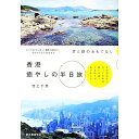 &nbsp;&nbsp;&nbsp; 香港癒やしの半日旅 単行本 の詳細 地図のはしっこにある場所でも、公共交通機関を使ってミニトリップが可能な香港。遮るものがない広い空とふんだんな緑が享受できるスポットを、所要時間や難易度とともに紹介する。データ：2018年12月現在。 カテゴリ: 中古本 ジャンル: 料理・趣味・児童 地図・旅行記 出版社: 誠文堂新光社 レーベル: 作者: 池上千恵 カナ: ホンコンイヤシノハンニチタビ / イケガミチエ サイズ: 単行本 ISBN: 4416618950 発売日: 2018/12/01 関連商品リンク : 池上千恵 誠文堂新光社