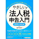 【中古】やさしい法人税申告入門 2019年申告用 / 高下淳子