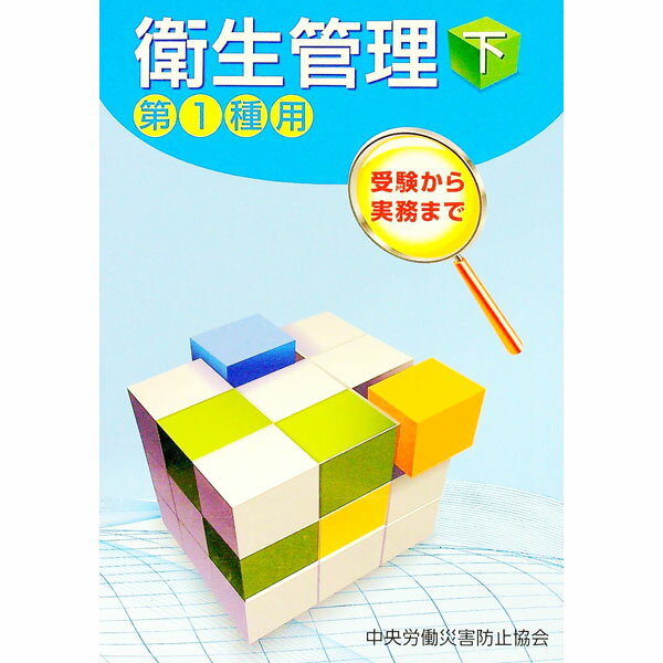 &nbsp;&nbsp;&nbsp; 衛生管理 下 単行本 の詳細 第1種衛生管理者免許試験のためのテキスト。下は、労働安全衛生法をはじめとする法律や関係政省令のうち、第1種衛生管理者が知っておかなければならない衛生管理に係る基本的事項を整...