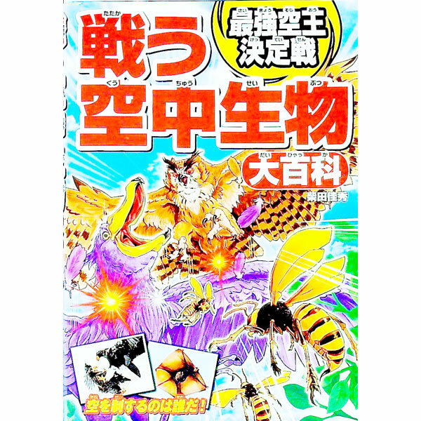 &nbsp;&nbsp;&nbsp; 戦う空中生物大百科 単行本 の詳細 空中生物のリアルな姿を写真で紹介し、どんな強さを持っているのかを解説。ふだん繰り広げる戦いの状況や、何のために戦っているかもわかりやすくまとめる。現実では見られない戦いを再現したイラストも掲載。 カテゴリ: 中古本 ジャンル: 産業・学術・歴史 動物 出版社: 西東社 レーベル: 作者: 柴田佳秀 カナ: タタカウクウチュウセイブツダイヒャッカ / シバタヨシヒデ サイズ: 単行本 ISBN: 4791628315 発売日: 2019/04/01 関連商品リンク : 柴田佳秀 西東社