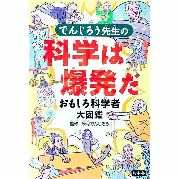 Pocketbooks （Economy , Society） - 【中古】でんじろう先生の科学は爆発だ / 米村伝治郎