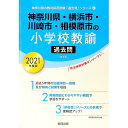 神奈川県・横浜市・川崎市・相模原市の小学校教諭過去問 2021年度版/ 協同教育研究会