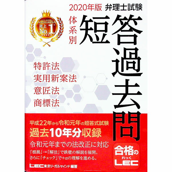 【中古】弁理士試験体系別短答過去問特許法・実用新案法・意匠法・商標法 2020年版/ 東京リーガルマイ..