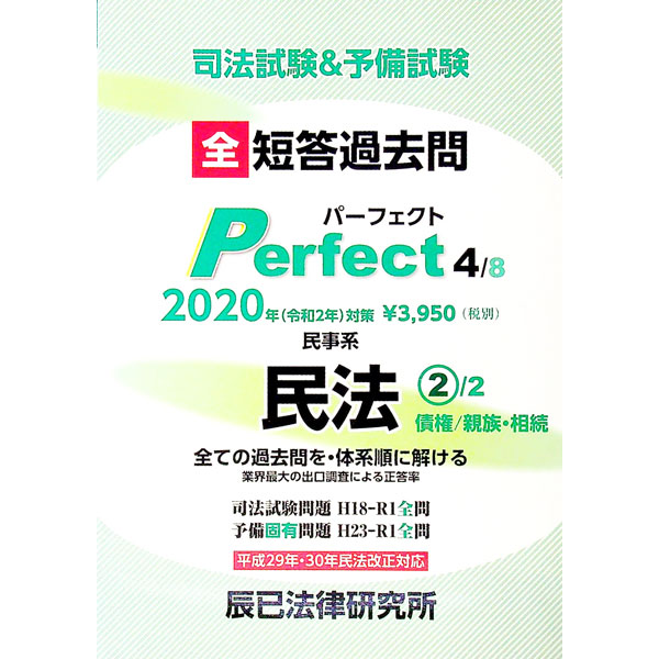 【中古】司法試験＆予備試験全短答過去問パーフェクト 2020年対策4/