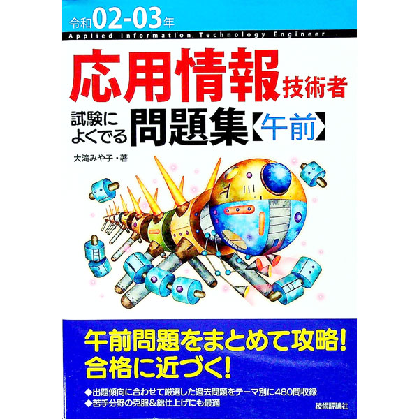 &nbsp;&nbsp;&nbsp; 応用情報技術者試験によくでる問題集〈午前〉 令和02−03年 単行本 の詳細 カテゴリ: 中古本 ジャンル: 女性・生活・コンピュータ コンピューター・インターネットその他 出版社: 技術評論社 レーベル: 作者: 大滝みや子 カナ: オウヨウジョウホウギジュツシャシケンニヨクデルモンダイシュウゴゼン / オオタキミヤコ サイズ: 単行本 ISBN: 4297109639 発売日: 2020/01/01 関連商品リンク : 大滝みや子 技術評論社