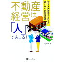 【中古】不動産経営は「人」で決まる! / 加藤隆
