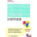 【中古】コンプライアンス・オフィサー・生命保険コース試験問題集 2020年度版/ 金融財政事情研究会