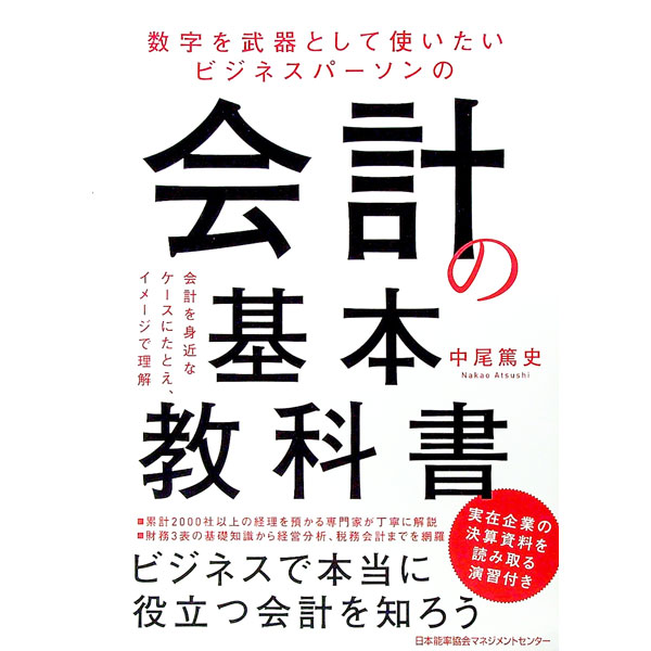 &nbsp;&nbsp;&nbsp; 数字を武器として使いたいビジネスパーソンの会計の基本教科書 単行本 の詳細 カテゴリ: 中古本 ジャンル: ビジネス 経理・会計 出版社: 日本能率協会マネジメントセンター レーベル: 作者: 中尾篤史 カナ: スウジオブキトシテツカイタイビジネスパーソンノカイケイノキホンキョウカショ / ナカオアツシ サイズ: 単行本 ISBN: 4820727811 発売日: 2020/04/01 関連商品リンク : 中尾篤史 日本能率協会マネジメントセンター