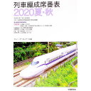 【中古】列車編成席番表 2020夏・秋/ ジェー・アール・アール
